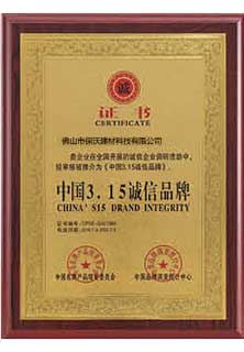 3.15誠信 品牌