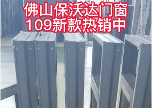 佛山保沃達門窗109新款熱銷中