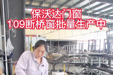 保沃達門窗109斷橋窗批量生產中