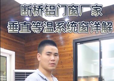 保沃達門窗110垂直等溫系統窗詳解