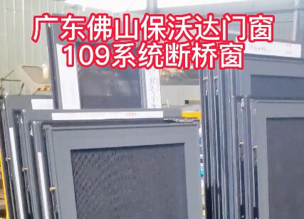 廣東佛山保沃達門窗109系統斷橋窗紗一體三合一