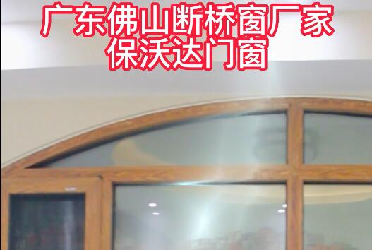 廣東佛山斷橋窗廠家保沃達門窗(1).mp4