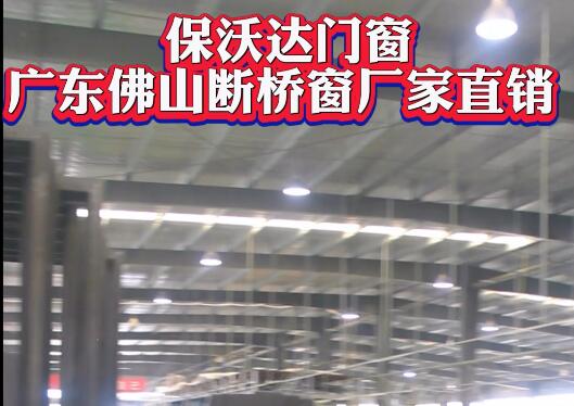 廣東佛山斷橋窗廠家保沃達門窗批量直銷