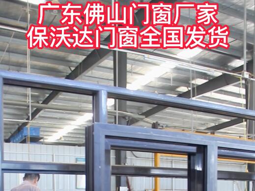 廣東佛山門窗廠家保沃達全國發貨