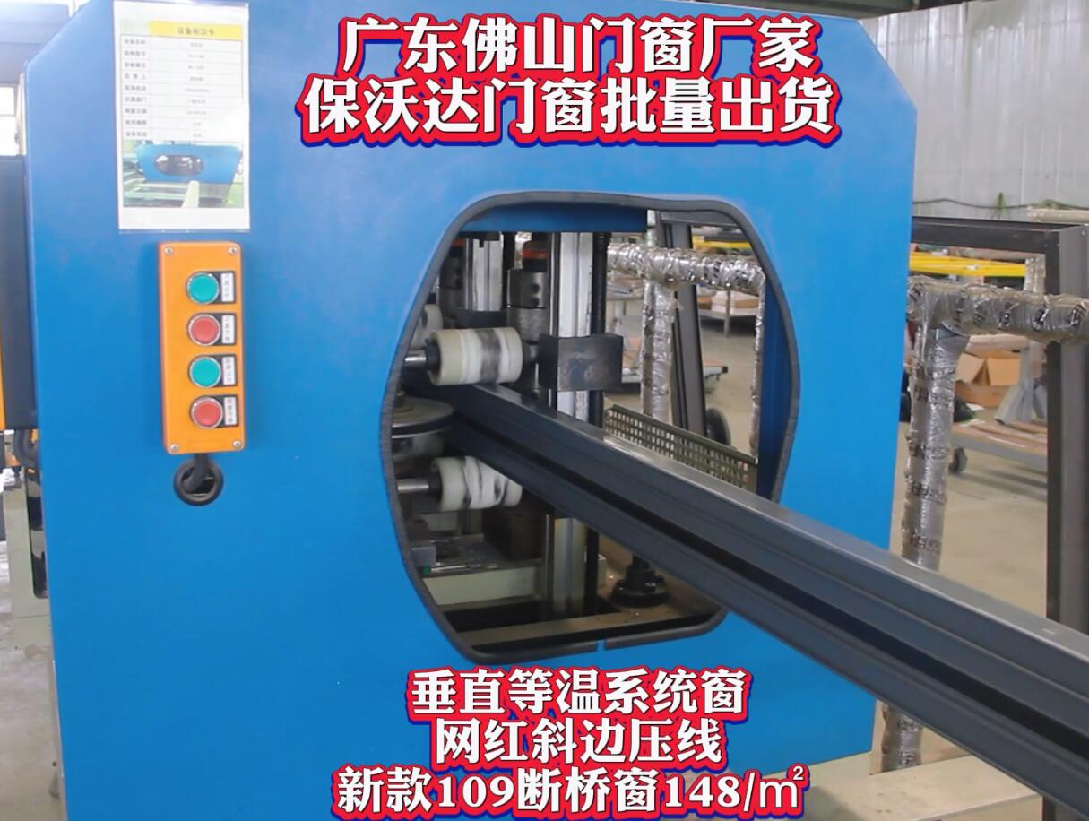 廣東系統門窗廠家保沃達門窗109斷橋窗批量生產發貨！(1).mp4