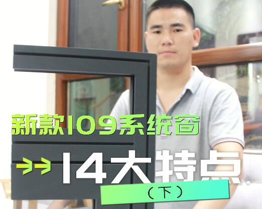 保沃達新款109系統窗的14大特點（下）