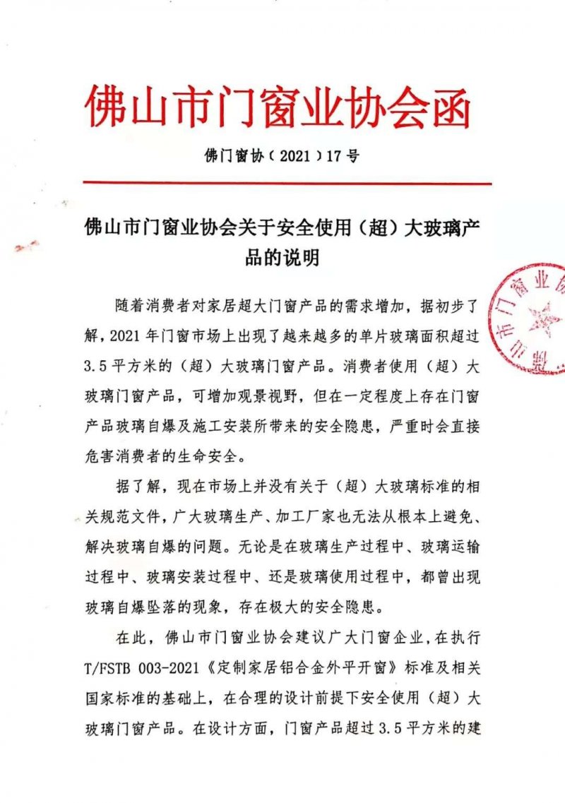 佛山市門窗業(yè)協(xié)會關于安全使用(超)大玻璃產(chǎn)品的說明_1