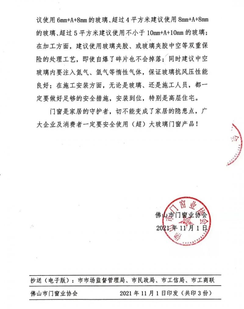 佛山市門窗業(yè)協(xié)會關于安全使用(超)大玻璃產(chǎn)品的說明_2