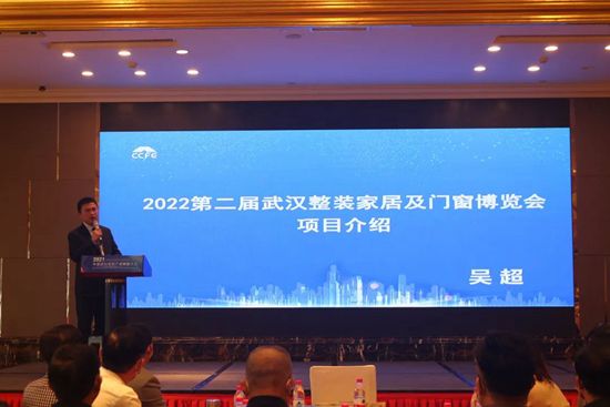 2022第二屆武漢整裝家居及門窗展服務(wù)啟動(dòng)大會(huì)圓滿召開！_6