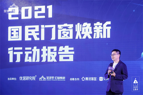 《2021國民門窗煥新行動報告》發布_1