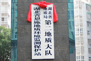 湖北省地質局第二地質大